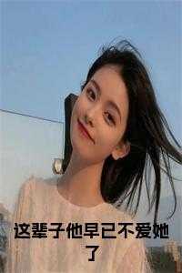 纪云惜傅承安这辈子他早已不爱她了