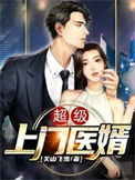 上门超级狂婿