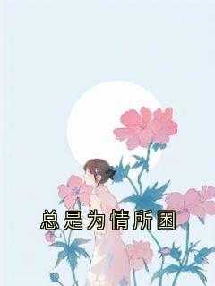 总是为情所困 薛凯琪