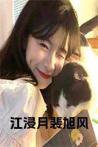 免费阅读江浸月