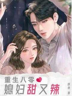 重生八零媳妇甜又辣