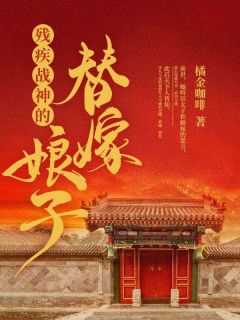 残疾战神的替嫁娘子全文免费阅读无弹窗