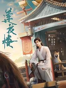 吉祥纹莲花楼内容介绍