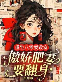 重生八零骄傲肥妻大翻身