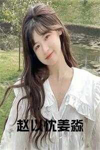 顾砚和姜淼的免费阅读