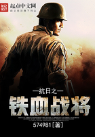 抗日之铁血战将123
