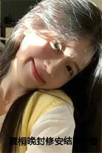 封修安夏桐晚免费全本阅读