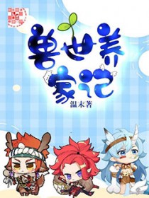 兽世养家记烂尾最新章节免费阅读