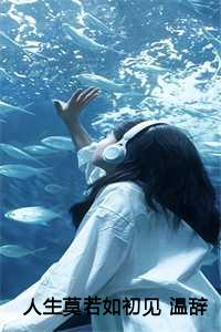 人生若只初初见