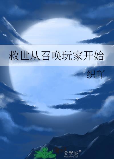 救世从召唤玩家开始(连载