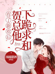 有了新欢忘旧爱