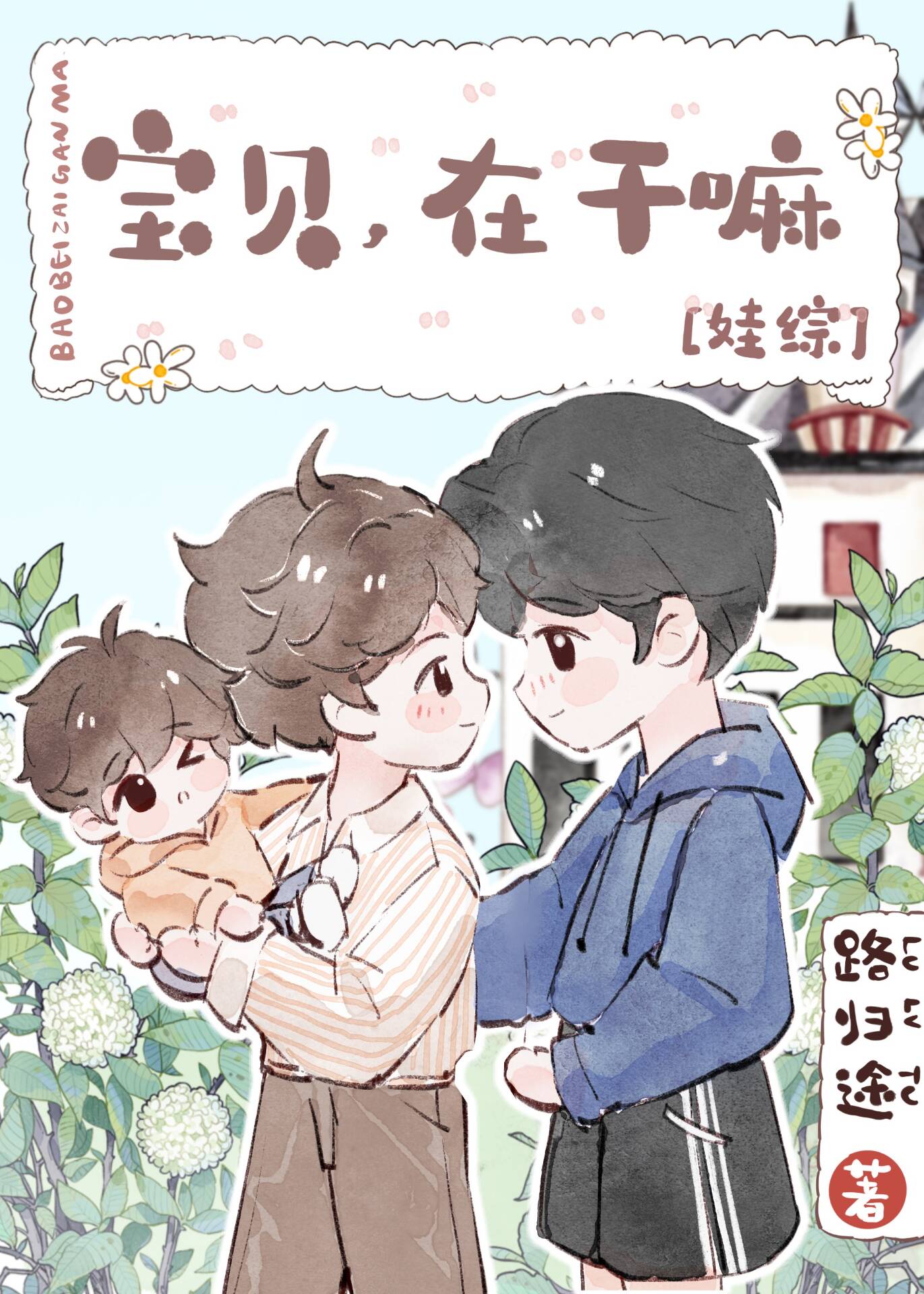 宝贝在干嘛娃综TXT