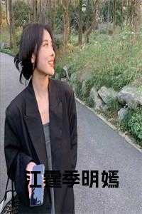 季明嫣江霆最新章节免费阅读