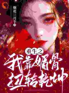 我靠天生媚骨爆红娱乐圈txt