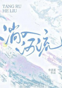 淌入河流by春意夏讲什么