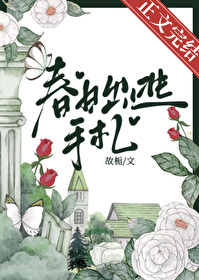 春日出逃手札by故栀txt