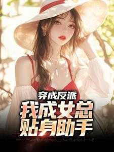 提前穿书反派开局力挺女主陈卓