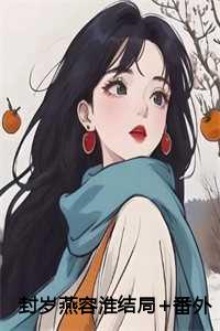 容淮封岁燕全文免费阅读最新章