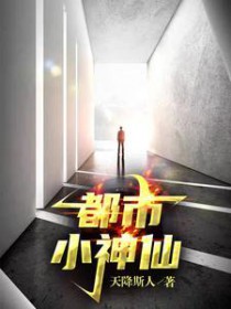 小神仙在都市