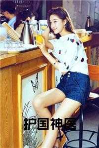 护国神医短剧热播