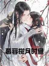 慕容揽月时昼大结局是什么