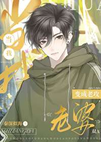 当我老婆变成老攻免费阅读