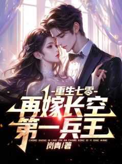 重生七零再嫁长空第一兵王_重