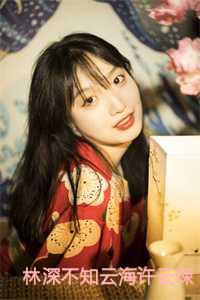林深不知云海许云琛林凡