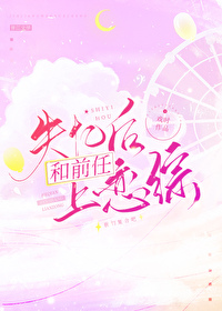 失忆后和前男友在复合