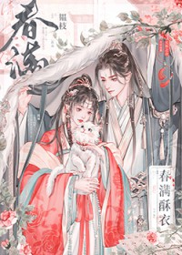 春满酥衣韫枝好看吗