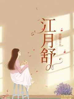 江月舒柒双女主免费阅读笔趣阁