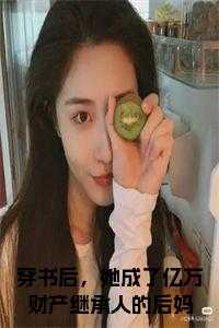 穿书后我成了亿万富翁