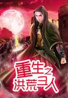 重生洪荒圣人