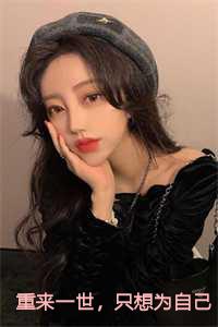 重来一世只想为自己而活短剧