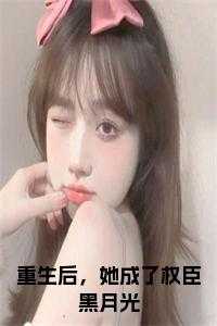 她成了权臣黑月光1600