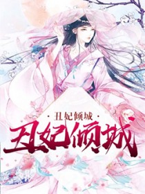 丑妃倾城王爷瞎眼了