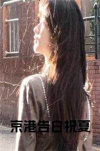 贺连洲祝夏免费阅读