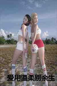 爱用温柔别余生在线阅读