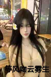 等风热吻你亲吻