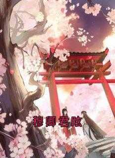 穆清君邵霆免费全文