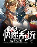 神级快递员系统