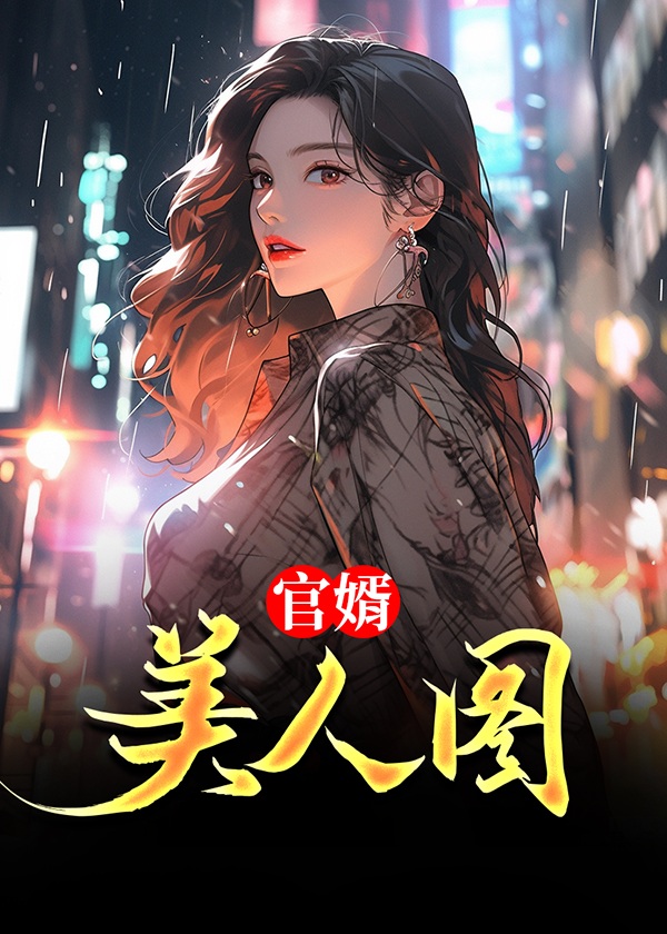 官婿美人图完整版免费阅读