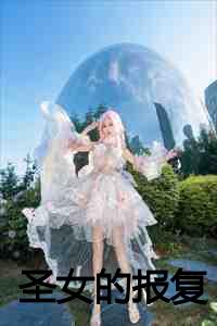 圣女的报复 第2章