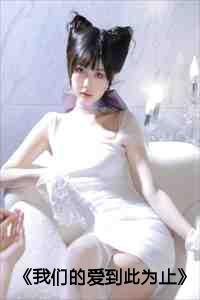 我们的爱到此为止在线观看