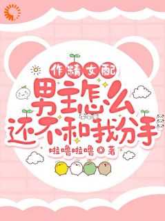 作精女配男主怎么还不和我分手港真真