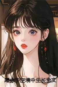 温向晚陆毅城结局在一起了吗