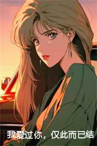 许烟霍庭之结局是什么