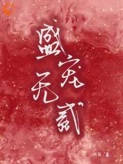 盛宠无贰TXT