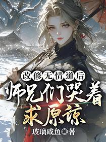 改修无情道后师兄们哭着求原谅动画
