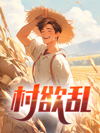 村欲乱乡村野事无删减在线听